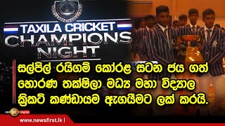 සල්පිල් රයිගම් කෝරළ සටන ජය ගත් හොරණ තක්ෂිලා මධ්‍ය මහා විද්‍යාල cricket කණ්ඩායම ඇගයීමට ලක් කරයි.