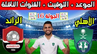 موعد مباراة الاهلي والرائد القادمة في الجولة 16  الدوري السعودي 2023 2024 والتوقيت والقنوات الناقلة