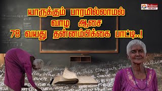 யாருக்கும் பாரமில்லாமல் வாழ ஆசை.. 78 வயது தன்னம்பிக்கை பாட்டி ..!!!