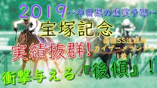 【2019 宝塚記念 予想】 実績抜群！衝撃与える『後傾』！