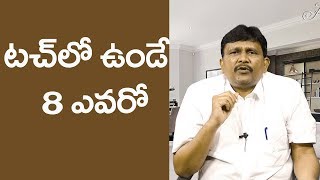 Kotam Reddy Vs Payyavula | టచ్ లో ఉండే ఆ  8 మంది  ఎవరో