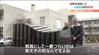 「一番つらいのは教え子の死」元教頭が避難所運営で得た教訓を“災害と災害の間で生きる”君たちへ