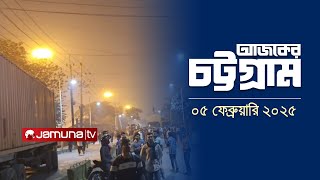 আজকের চট্টগ্রাম | Ajker Chattogram | 5.30 PM | 05 February 2025 | Jamuna TV