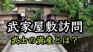 宮城県の武家屋敷に訪問★江戸時代の武士の資産はどの程度か？