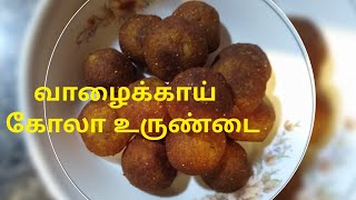 வாழைக்காய் கோலா உருண்டை | Vazhakkai Kola Urundai | Raw Banana Kola Urundai | Kofta Balls