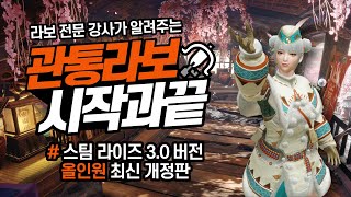 🌟 전문 강사가 알려주는 스팀 라이즈 관통 라보 시작과 끝! 3.0버전 올인원 최신 개정판! 🌟 : 몬스터 헌터 라이즈 🌟