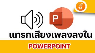 PowerPoint : การแทรกเสียงเพลงลงใน PowerPoint