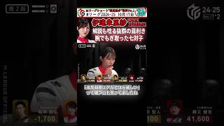 【#mリーグ #伊達朱里紗 】解説も唸る抜群の目利き #麻雀