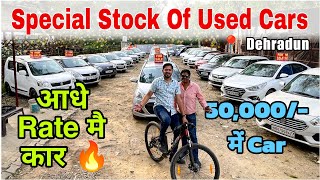 सस्ती Cars का Mela, Top Used Cars in Dehradun, Dehradun Car Bazar, Second Hand Cars in Dehradun