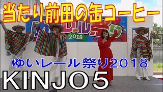 ＫＩＮＪＯ５／当たり前田の缶コーヒー　沖縄ゆいレール祭り2018／アイドル祭り