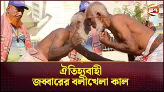 ঐতিহ্যবাহী জব্বারের বলীখেলা কাল | Chottogram | Jabbar Boli Khela | Channel 24