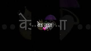 Ved Tujha | वेड तुझा Dj Remix Song | Yash Gavhane Official| Ved Tujha Remix