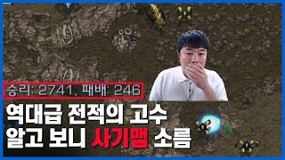 역대급 전적의 고수 알고보니 사기맵 소름