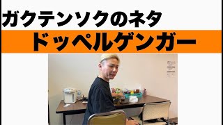 ガクテンソク「ドッペルゲンガー」