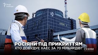 Росіяни під прикриттям. Хто добудує Хмельницьку АЕС за 70 мільярдів? || СХЕМИ №201