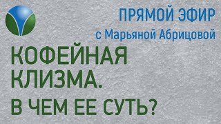 Кофейная клизма.  В чем ее суть?