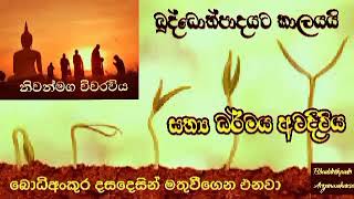 වැසුණු නිවන්මග විවරවිය 33 ||Buddothpado Aryanwahanse ||methmal arana