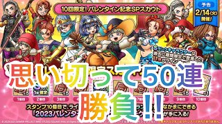 【ドラクエタクト】バレンタインガチャ50連🌈