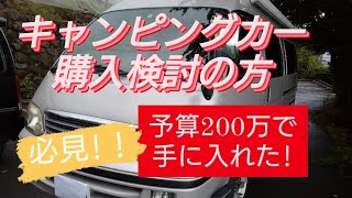 【キャンピングカーの購入】を考えている方   必見❗200万円で手に入る❗このキャンピングカーがすごい⤴️⤴️