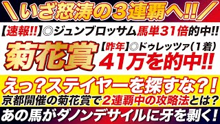 【菊花賞2024予想】えっ？ステイヤーを探すな？！京都開催の菊花賞で２連覇中の攻略法とは？あの馬がダノンデサイルに牙を剥く！