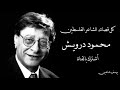 أجمل قصائد محمود درويش les plus beaux poèmes de mahmoud darwish