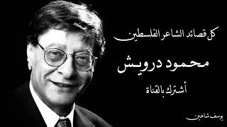 أجمل قصائد محمود درويش /  Les plus beaux poèmes de Mahmoud Darwish