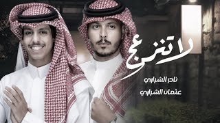 شيله لا تنزعج يالغالي المغرور / جديد اداء نادر الشراري \u0026 عثمان الشراري (حصرياً) | 2023