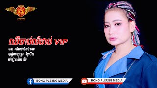 ឈឺចាប់លំដាប់ VIP - ចិន្ដា វីតា [COVER VERSION]