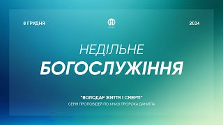 Трансляція богослужіння 🔴 08.12.2024 | Церква Преображення | Руслан Хмиз