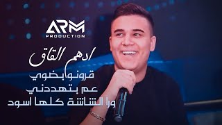 ادهم القاق - ورا الشاشة كلها اسود - قرونو بضوي - عم بتهددني | جديد 2023