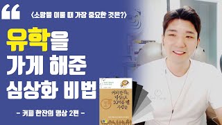 소망이 잠재의식에 새겨졌는지 알 수 있는 방법?ㅣ소망을 이룰 때 가장 중요한 것?ㅣ커피 한잔의 명상으로 10억을 번 사람들 2편