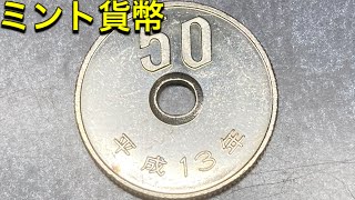 【ミント貨幣】【激レア硬貨】平成13年の50円玉