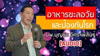 อาหารชะลอวัย และป้องกันโรค 🥦 [Podcast] : หมอบุญชัย อิศราพิสิษฐ์