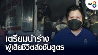 เหยี่ยวราตรี เตรียมนำร่างผู้เสียชีวิตส่งชันสูตร | ข่าวช่อง8