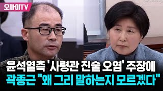 윤석열측 '사령관 진술 오염' 주장에 곽종근 \