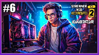 ახალი კომპიუტერი ! მოტო და ცეკვები ! #6 - Streamer Life Simulator 2 ქართულად