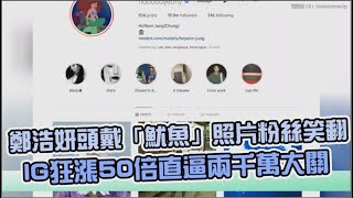 【小娛樂】鄭浩妍頭戴「魷魚」照片粉絲笑翻 IG狂漲50倍直逼兩千萬大關