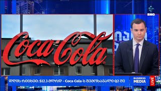 #დღისრიცხვი: $12.3 მლრდ – Coca-Cola-ს შემოსავალი Q2-ში;