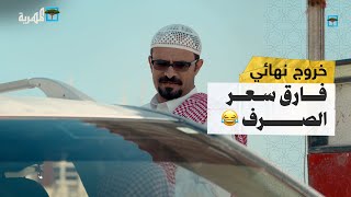 من أول زبون.. أبو راشد قرح الضمار💵