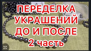 ПЕРЕДЕЛКА УКРАШЕНИЙ. 2 часть. ДО и ПОСЛЕ. @larisatabashnikova 19/09/23