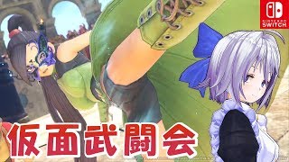 #5【ドラクエ11S】スイッチ版ドラゴンクエスト11S　グロッタの町・仮面武闘会【DQ11S】