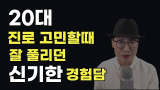 20대 직업고민과 진로고민으로 힘들때 꼭 필요한 영상