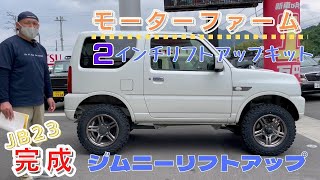 【 JIMNY JB23 】 静岡市 ジムニー モーターファーム 2インチリフトアップキット 取付 ジオランダー M/Tタイヤ取付 ジムニーカスタム します！