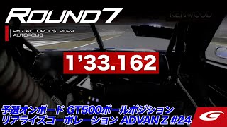 【SUPER GT Rd.7 AUTOPOLIS】予選オンボード GT500ポールポジション #24 リアライズコーポレーション ADVAN Z 名取 鉄平