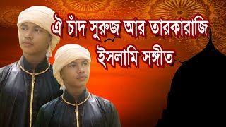 Bangla new gozol Chad Suruj Taroka Raji. চাঁদ সুরুজ তারকারাজি নতুন সংঙ্গীত।