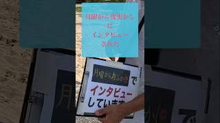 月曜から夜更かしにインタビューされた😆10月16日のスペシャル！全然面白い事話してはないのに出るのかー？笑