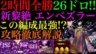 【モンスト】この編成めっちゃ強い!?初見から負けなしで9連勝26ドロ!!新黎絶『エンべズラー』の各マップの立ち回り＆攻略法を徹底解説!!