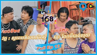 168យប់ Ep13  (Full Episode)