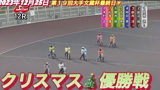 2023年12月25日【12R優勝戦】伊勢崎オート第１９回大手文蔵杯最終日【オートレース】