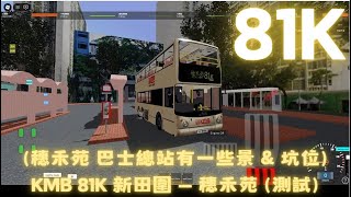 (已更新) KMB 81K Roblox 巴士路線 // 新田圍 - 穗禾苑 // 有指示之下測試 (101 City)